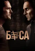 Беса смотреть онлайн сериал 1-2 сезон